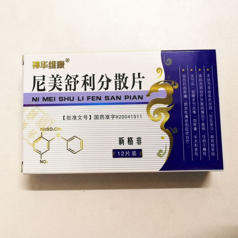 尼美舒利分散片