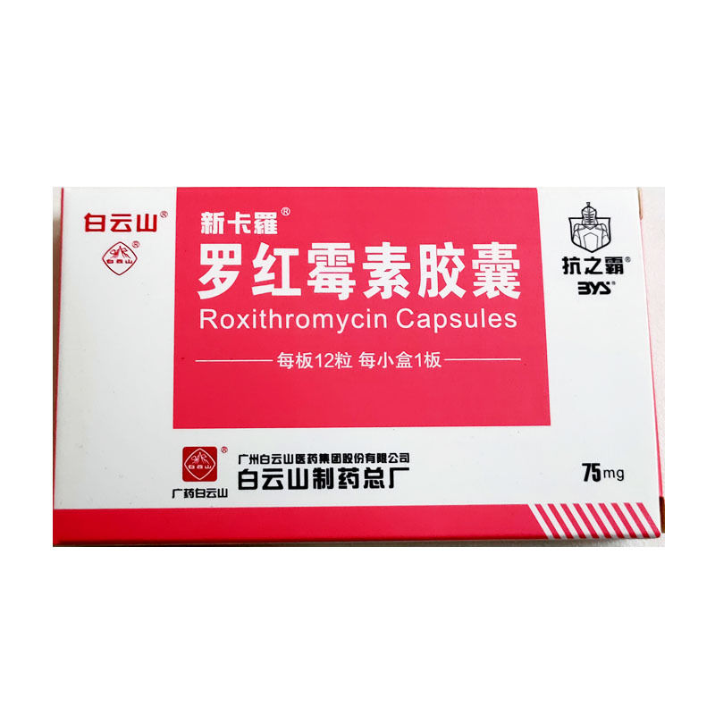 罗红霉素胶囊