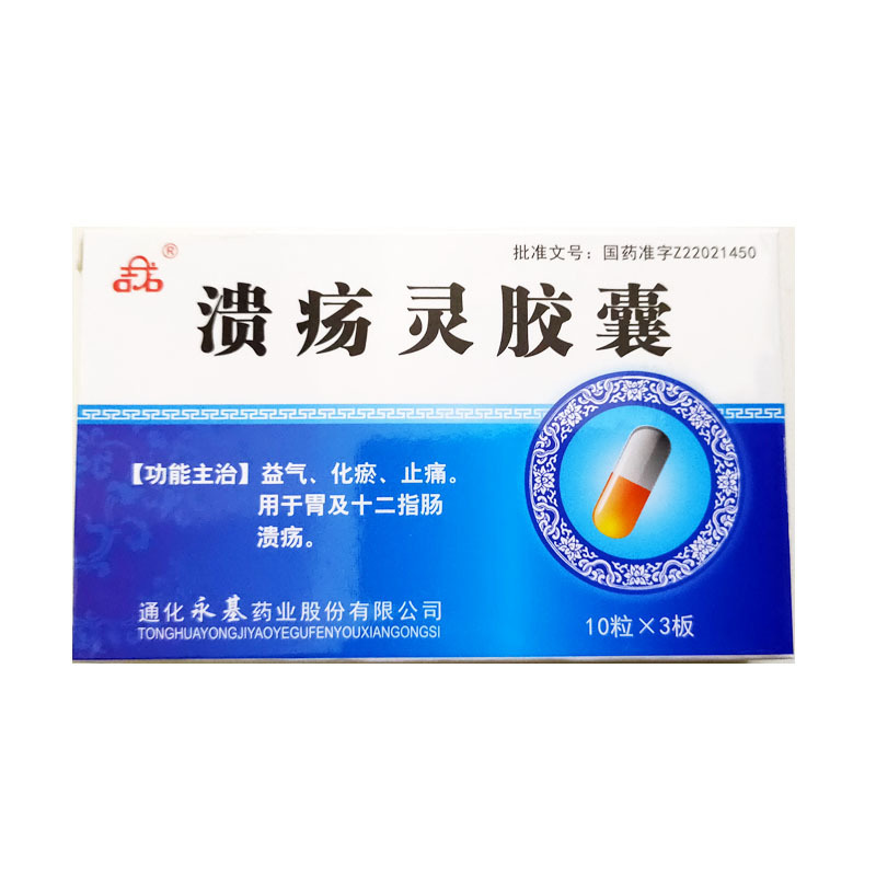 溃疡灵胶囊